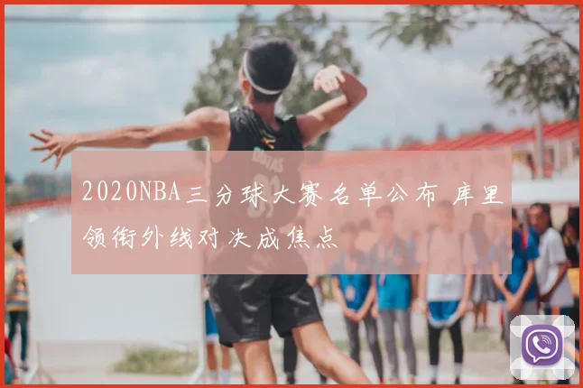 2020NBA三分球大赛名单公布 库里领衔外线对决成焦点