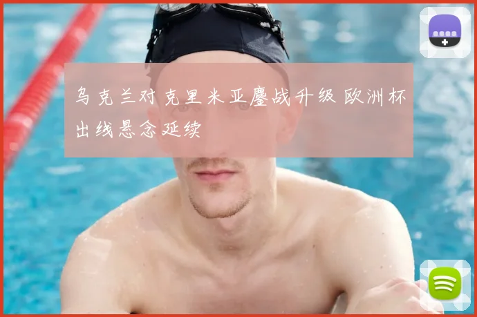 乌克兰对克里米亚鏖战升级 欧洲杯出线悬念延续
