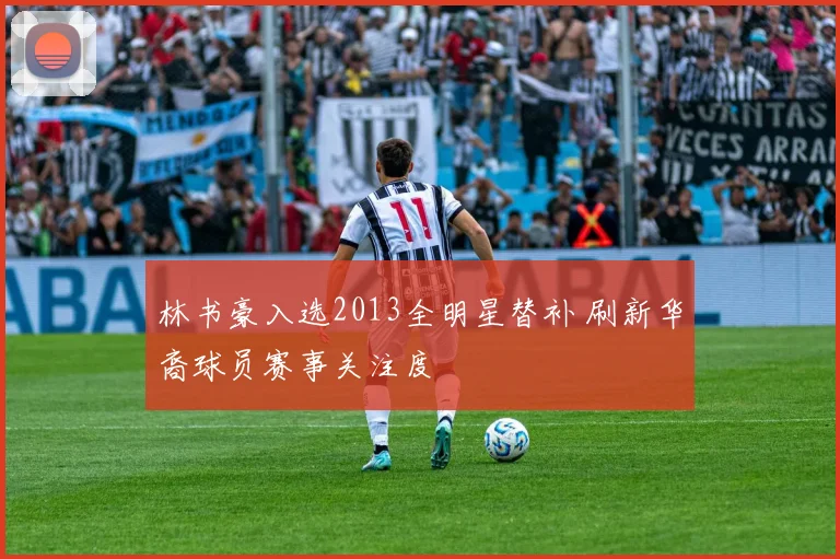 林书豪入选2013全明星替补 刷新华裔球员赛事关注度