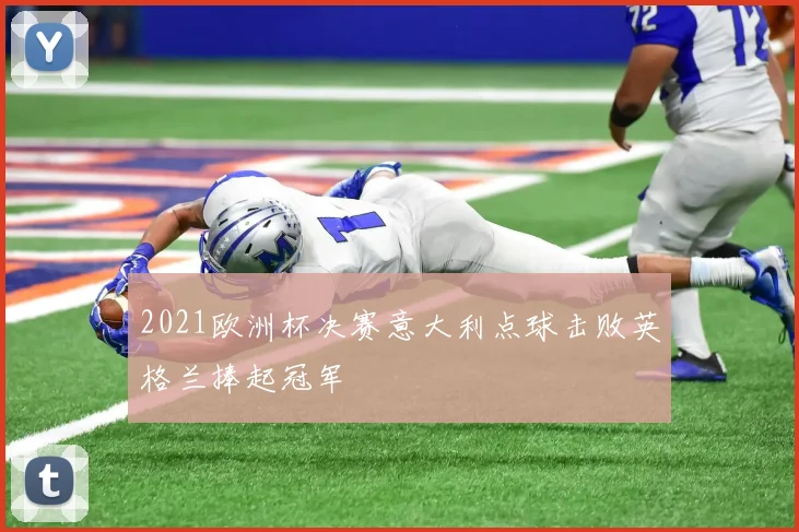 2021欧洲杯决赛意大利点球击败英格兰捧起冠军