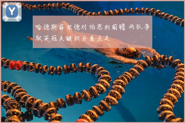 哈德斯菲尔德对伯恩利前瞻 两队争取英冠关键积分看点足