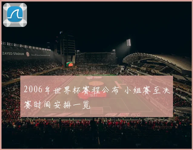 2006年世界杯赛程公布 小组赛至决赛时间安排一览
