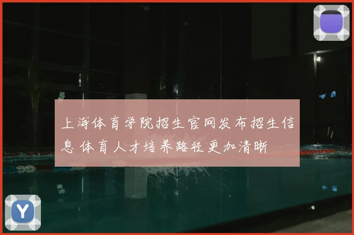 上海体育学院招生官网发布招生信息 体育人才培养路径更加清晰