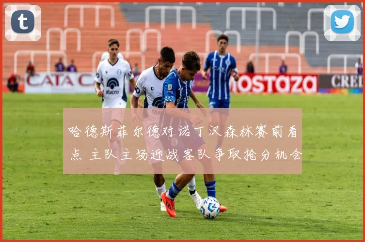 哈德斯菲尔德对诺丁汉森林赛前看点 主队主场迎战客队争取抢分机会