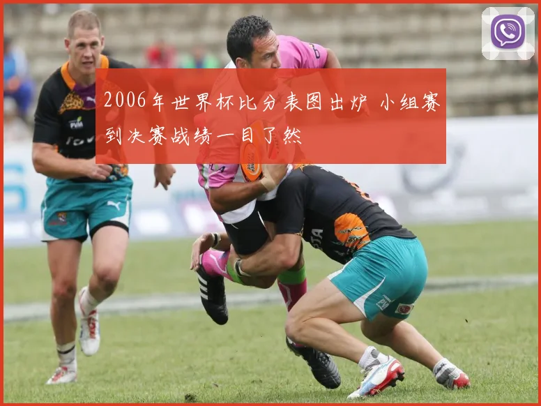 2006年世界杯比分表图出炉 小组赛到决赛战绩一目了然
