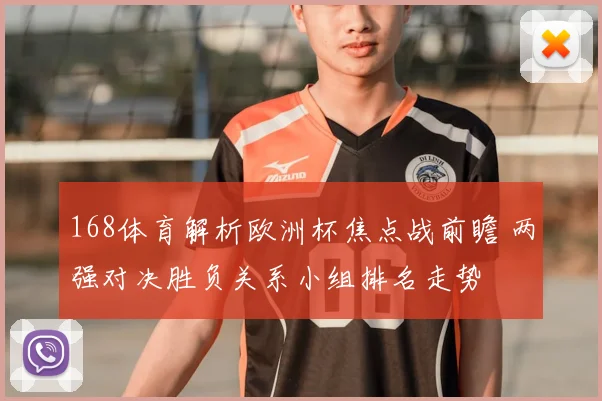 168体育解析欧洲杯焦点战前瞻 两强对决胜负关系小组排名走势