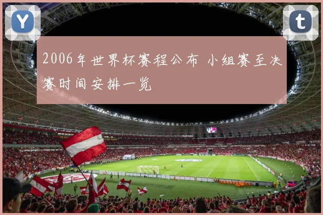 2006年世界杯赛程公布 小组赛至决赛时间安排一览