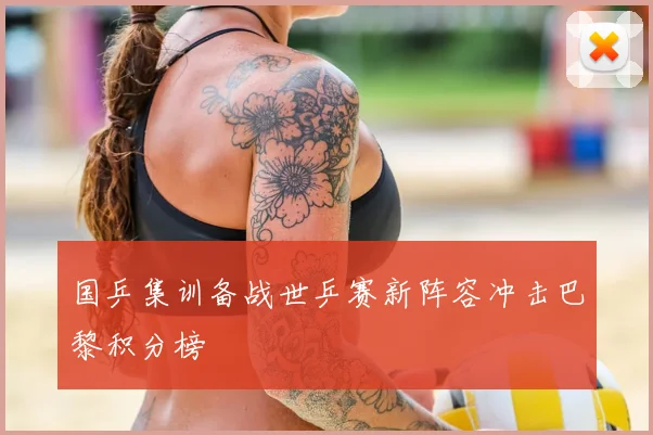 国乒集训备战世乒赛新阵容冲击巴黎积分榜