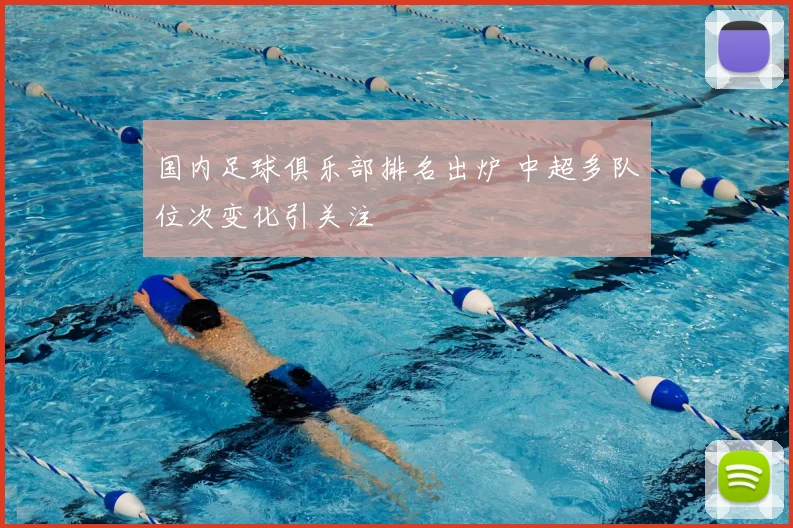 国内足球俱乐部排名出炉 中超多队位次变化引关注