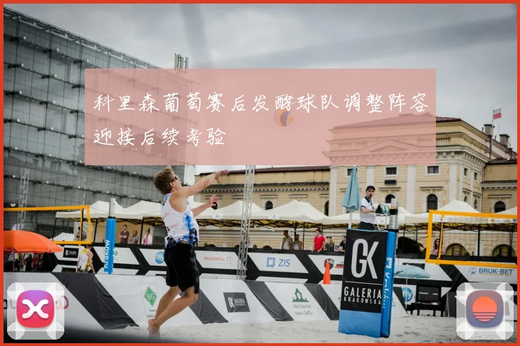 科里森葡萄赛后发酵球队调整阵容迎接后续考验