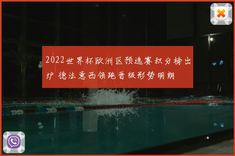 2022世界杯欧洲区预选赛积分榜出炉 德法意西领跑晋级形势明朗